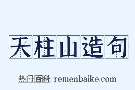 天柱山造句是什么意思的图片